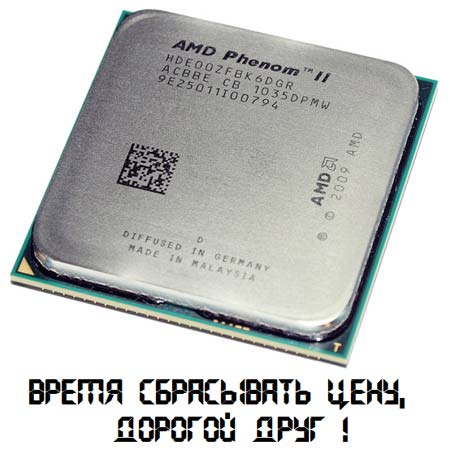 Процессоры AMD Phenom II X4 и Phenom II X6 скоро можно будет купить ещё дешевле
